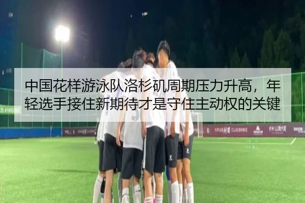 zhong-guo-hua-yang-you-yong-dui-luo-shan-ji-zhou-qi-ya-li-sheng-gao-nian-qing-xuan-shou-jie-zhu-xin-qi-dai-cai-shi-shou-2-825.jpg